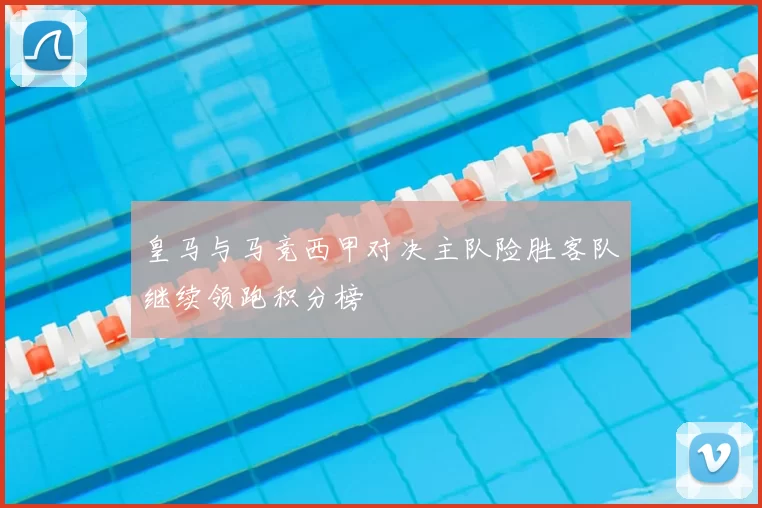皇马与马竞西甲对决主队险胜客队继续领跑积分榜