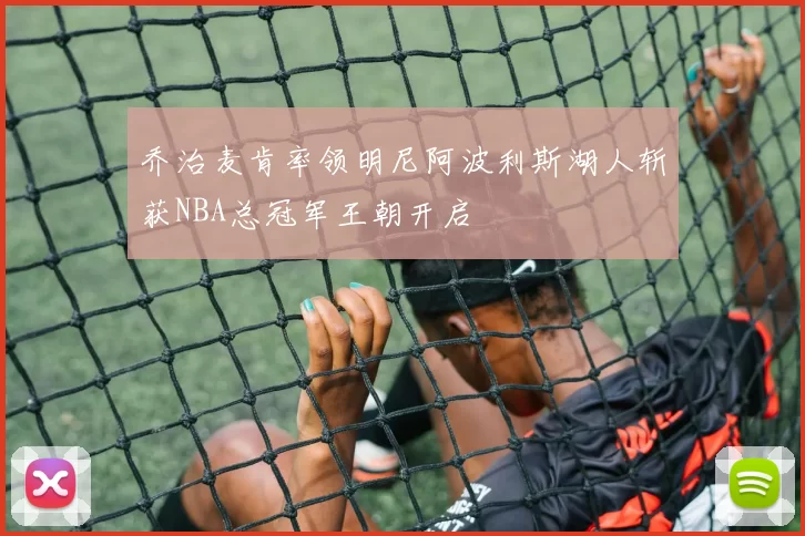 乔治麦肯率领明尼阿波利斯湖人斩获NBA总冠军王朝开启