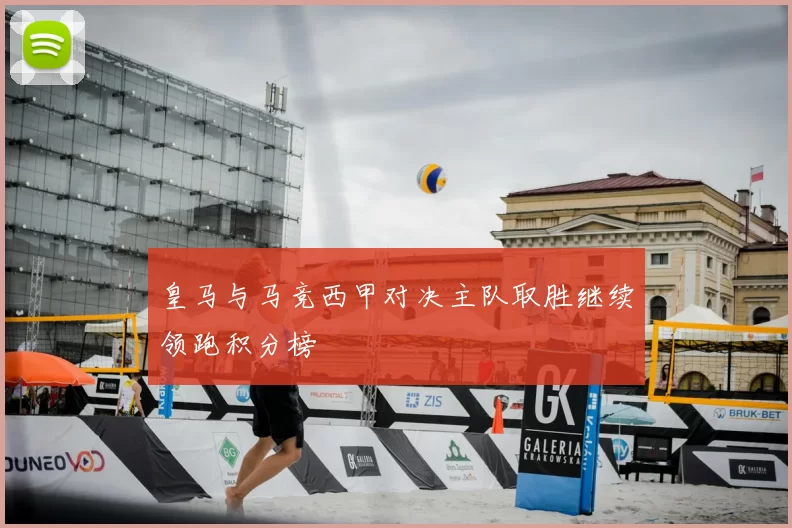 皇马与马竞西甲对决主队取胜继续领跑积分榜