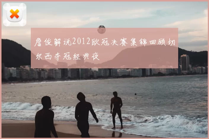 詹俊解说2012欧冠决赛集锦回顾切尔西夺冠经典夜