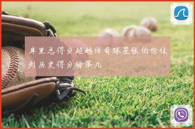 库里总得分超越传奇球星张伯伦位列历史得分榜第几