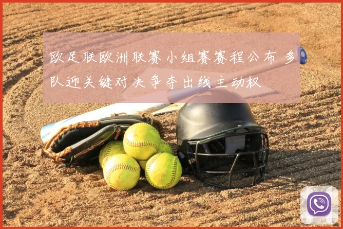 欧足联欧洲联赛小组赛赛程公布 多队迎关键对决争夺出线主动权