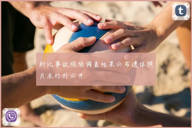 科比事故现场调查结果公布遗体照片未对外公开