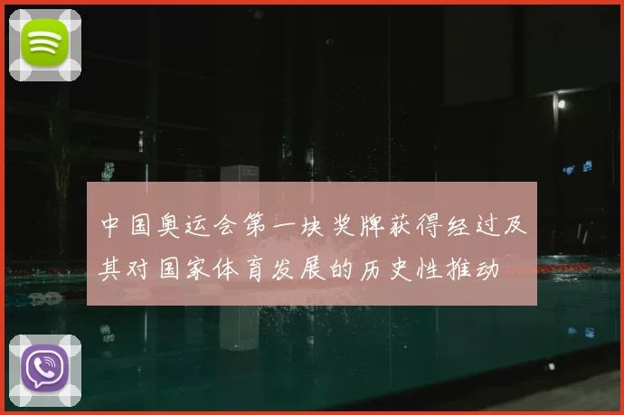 中国奥运会第一块奖牌获得经过及其对国家体育发展的历史性推动