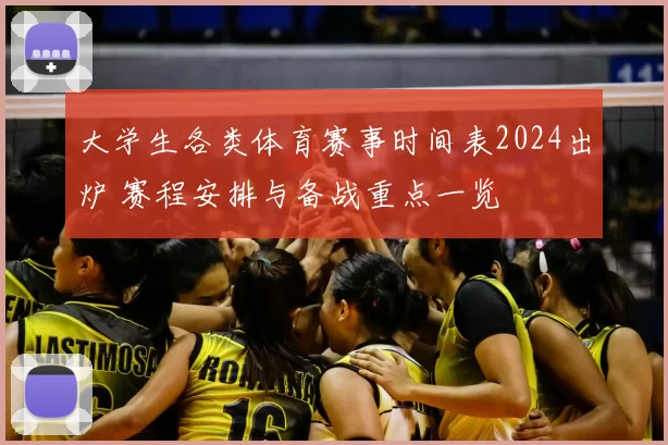 大学生各类体育赛事时间表2024出炉 赛程安排与备战重点一览