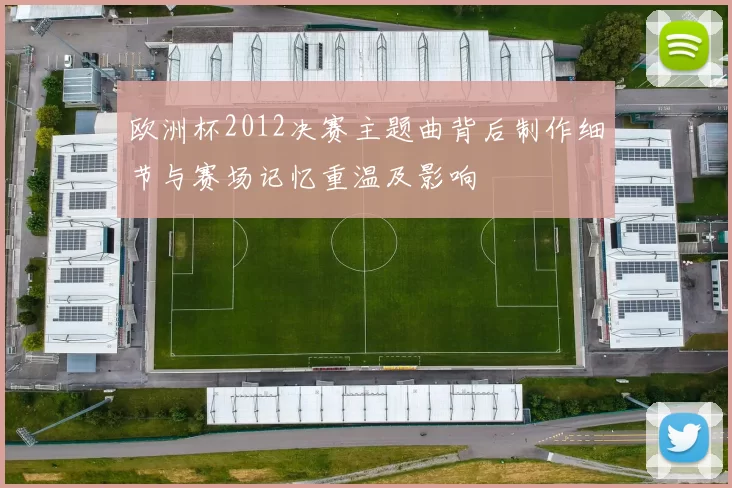 欧洲杯2012决赛主题曲背后制作细节与赛场记忆重温及影响