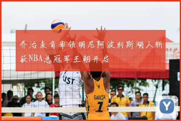 乔治麦肯率领明尼阿波利斯湖人斩获NBA总冠军王朝开启