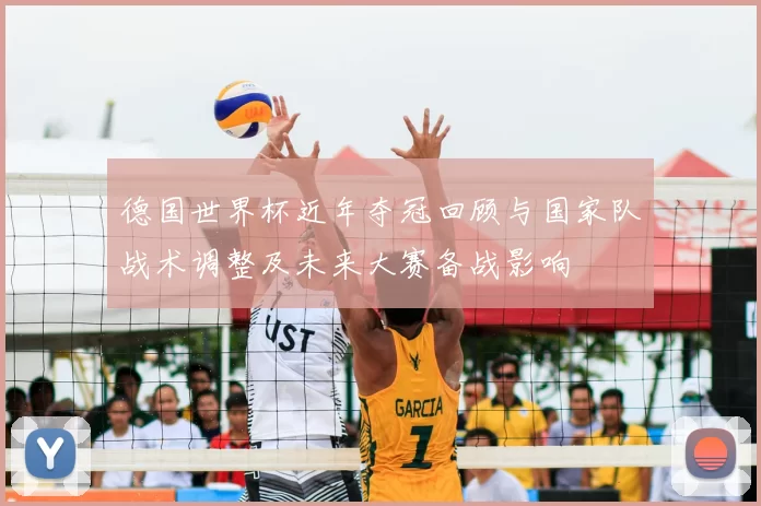 德国世界杯近年夺冠回顾与国家队战术调整及未来大赛备战影响