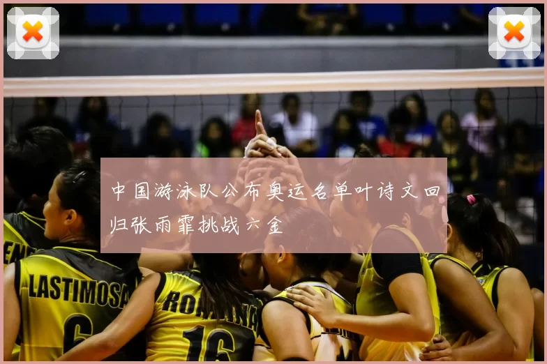 中国游泳队公布奥运名单叶诗文回归张雨霏挑战六金