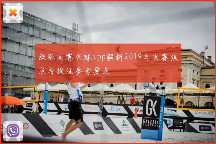 欧冠决赛买球app解析2019年决赛焦点与投注参考要点
