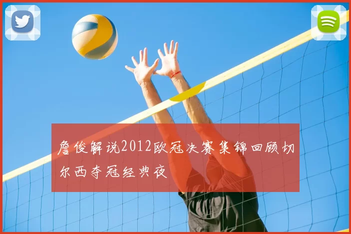 詹俊解说2012欧冠决赛集锦回顾切尔西夺冠经典夜