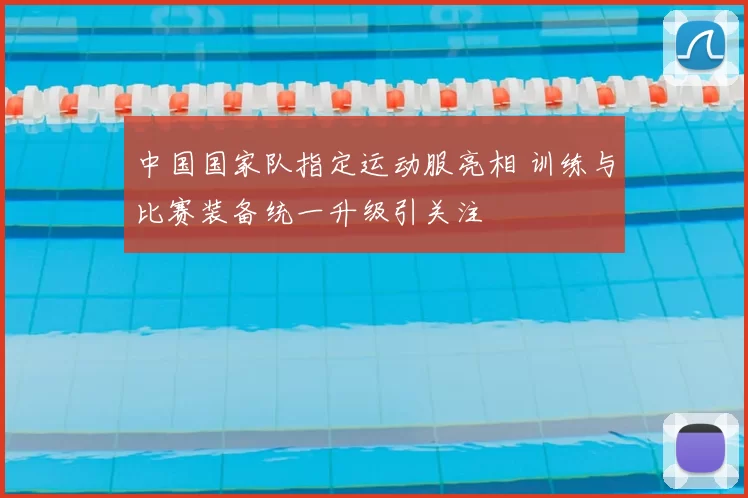 中国国家队指定运动服亮相 训练与比赛装备统一升级引关注