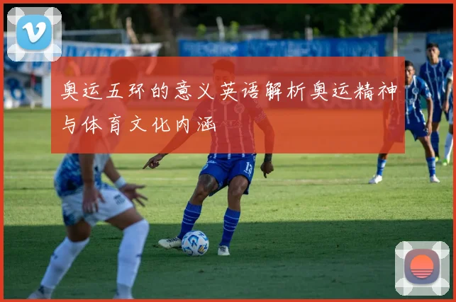 奥运五环的意义英语解析奥运精神与体育文化内涵