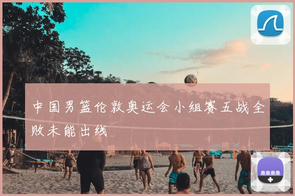 中国男篮伦敦奥运会小组赛五战全败未能出线