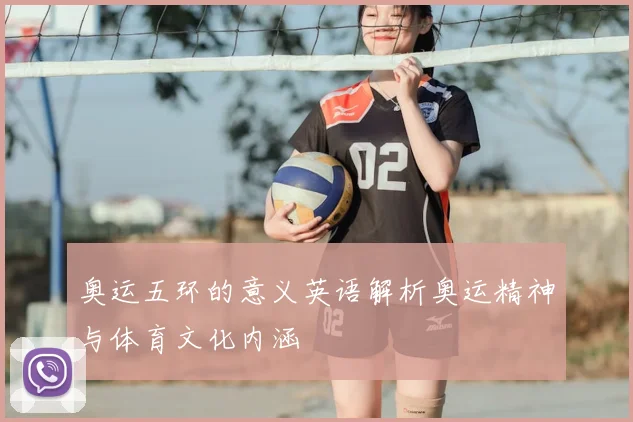 奥运五环的意义英语解析奥运精神与体育文化内涵